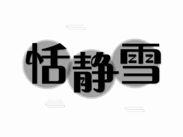 恬静雪