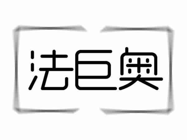法巨奥