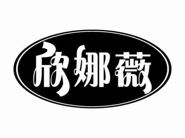欣娜薇