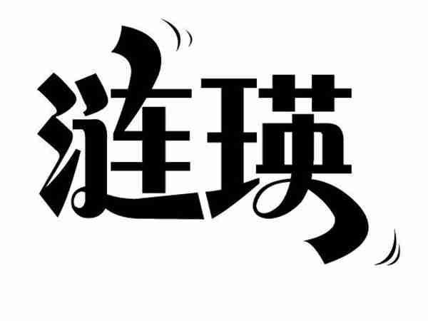 涟瑛