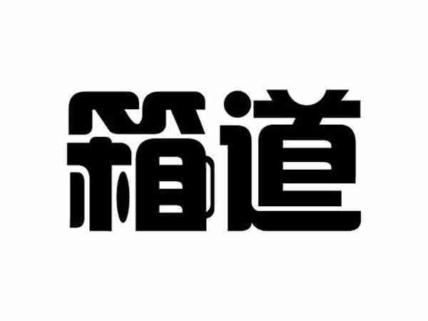 箱道