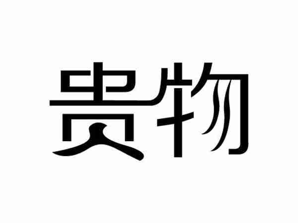 贵物
