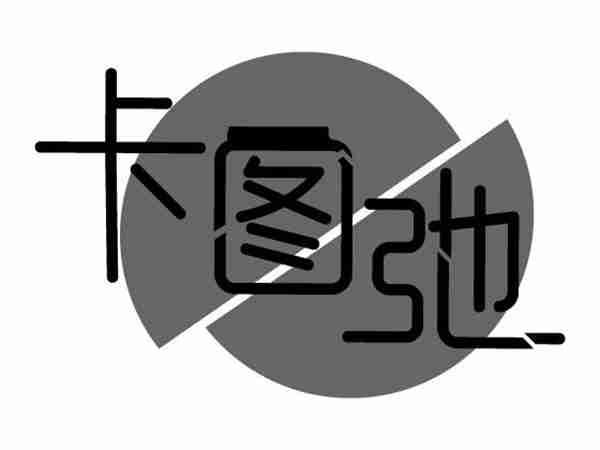 卡图弛