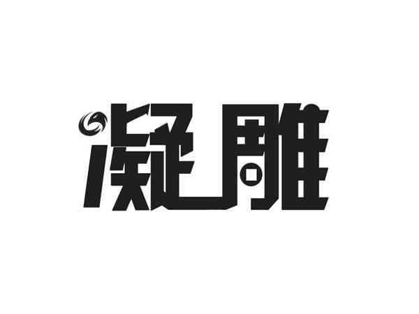 凝雕