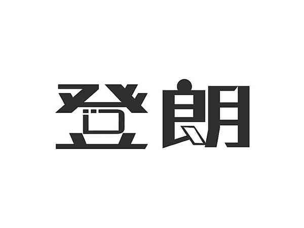 登朗