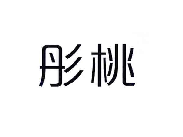 彤桃
