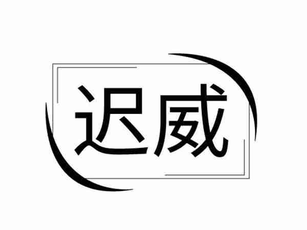 迟威