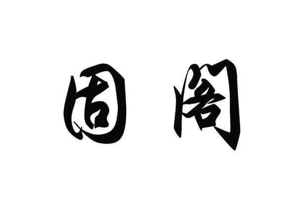固阁