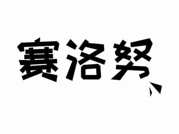 赛洛努