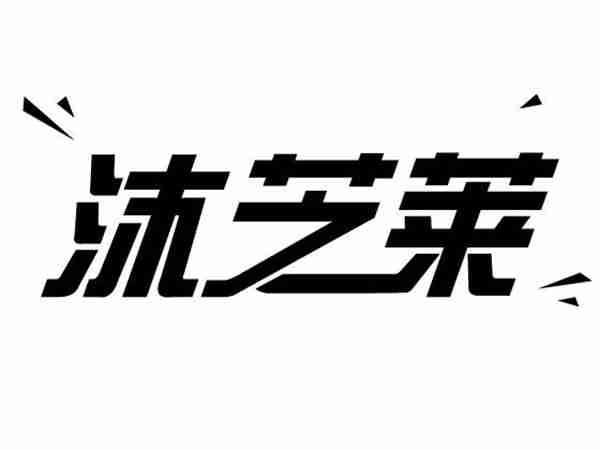 沫芝莱