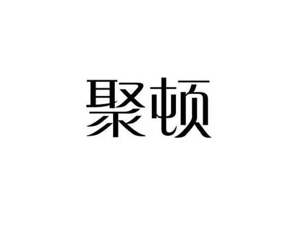 聚顿
