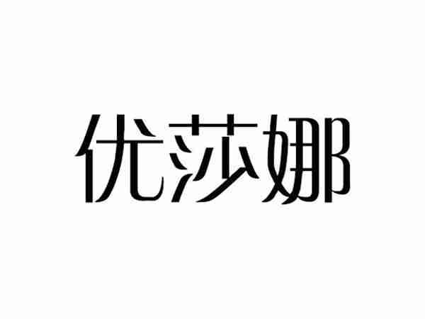 优莎娜