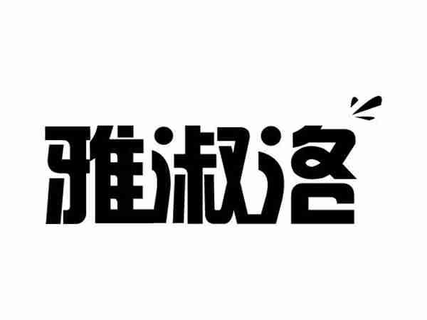 雅淑洛
