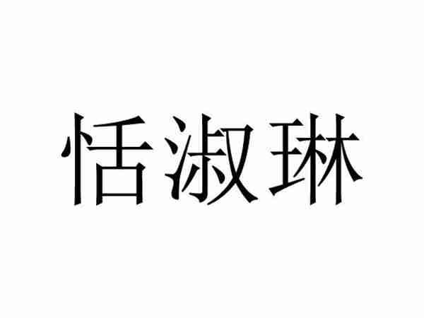 恬淑琳