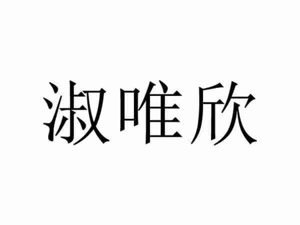 淑唯欣