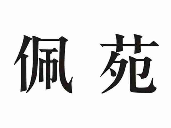 佩苑
