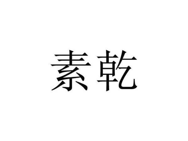 素乾