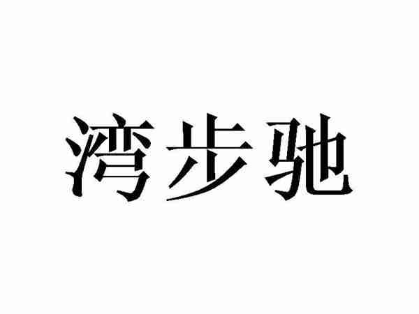 湾步驰