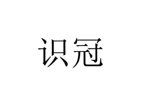 识冠