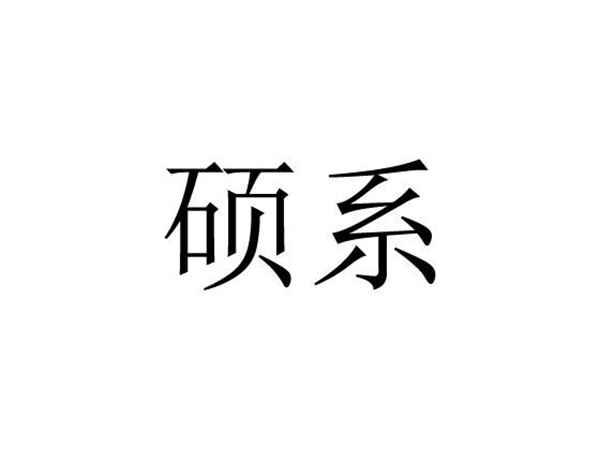 硕系