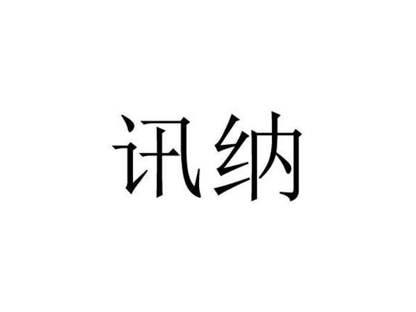 讯纳