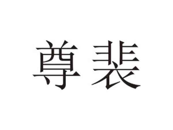 尊裴