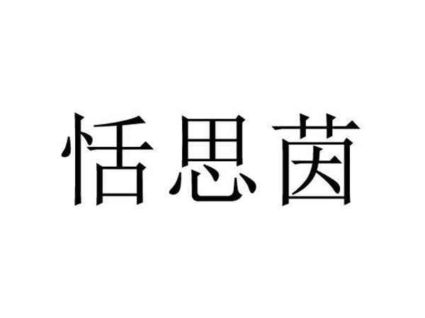 恬思茵