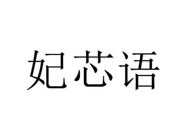 妃芯语