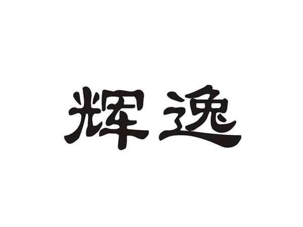 辉逸