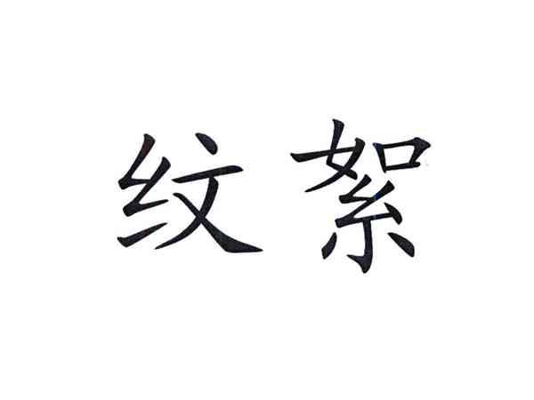 纹絮