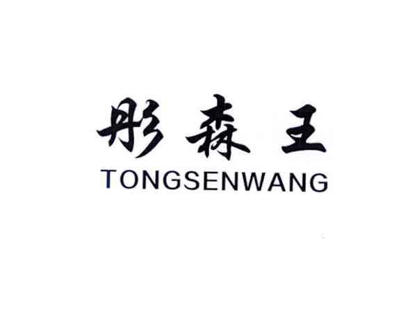 彤森王