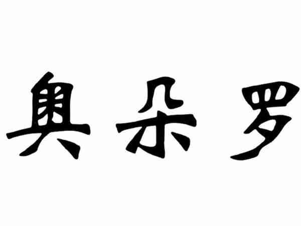 奥朵罗