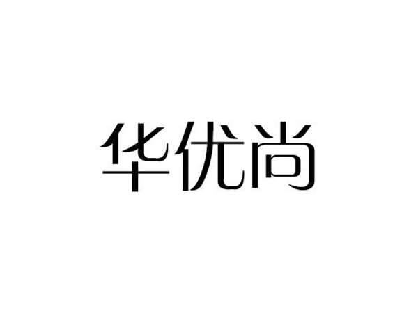 华优尚