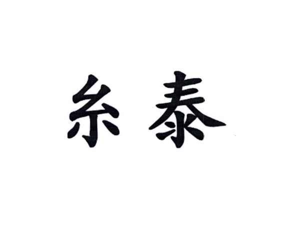 糸泰