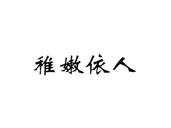 稚嫩依人