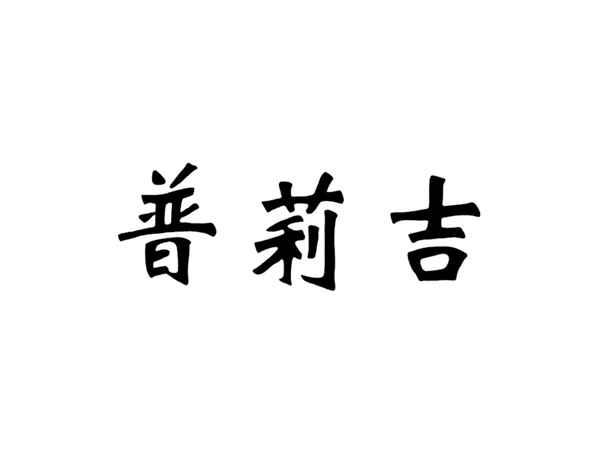 普莉吉