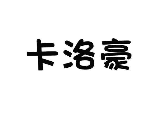 卡洛豪