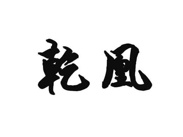 乾凰