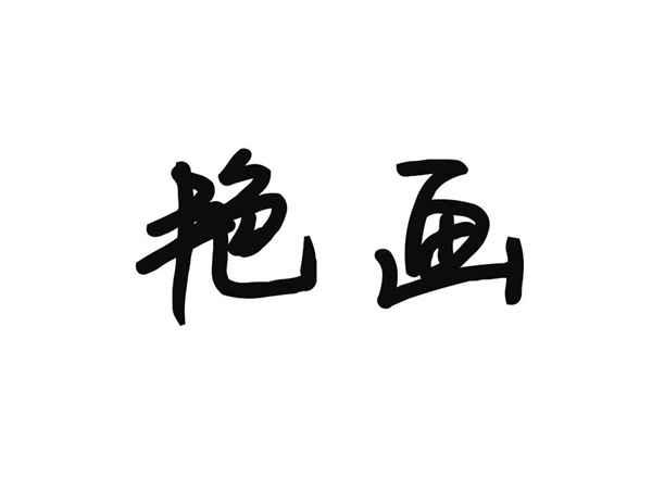 艳画