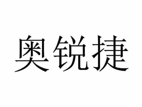 奥锐捷