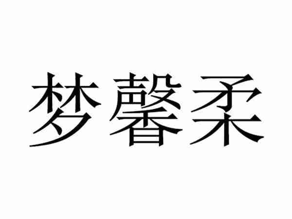 梦馨柔