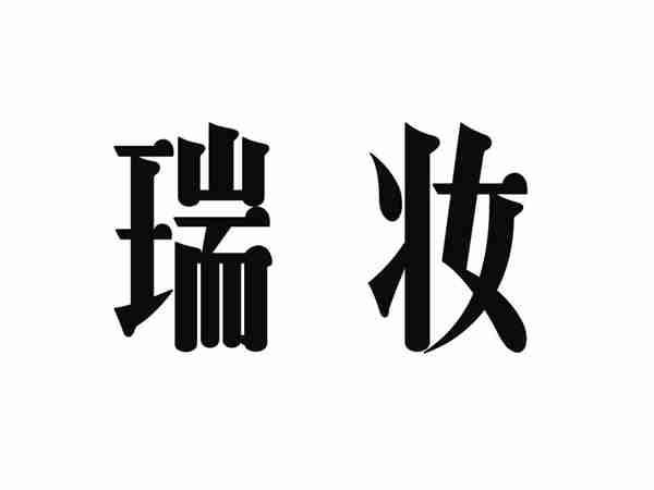 瑞妆