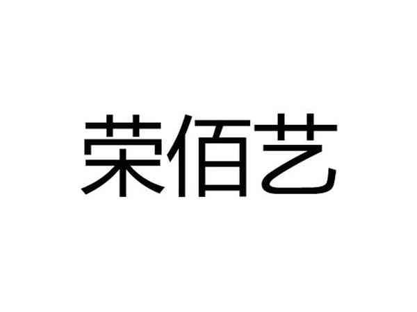 荣佰艺