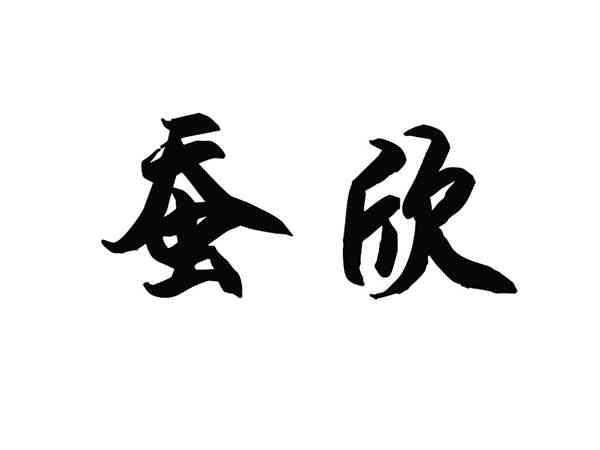 蚕欣