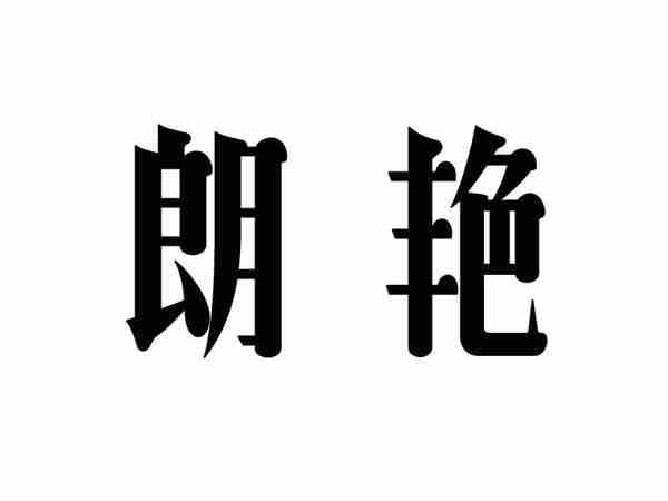 朗艳