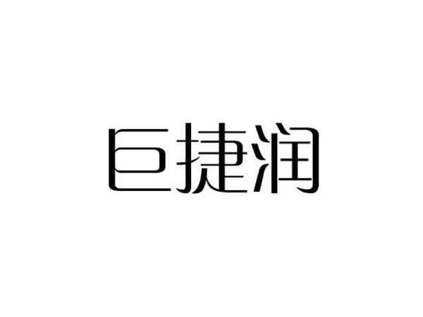 巨捷润