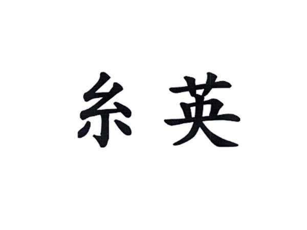 糸英