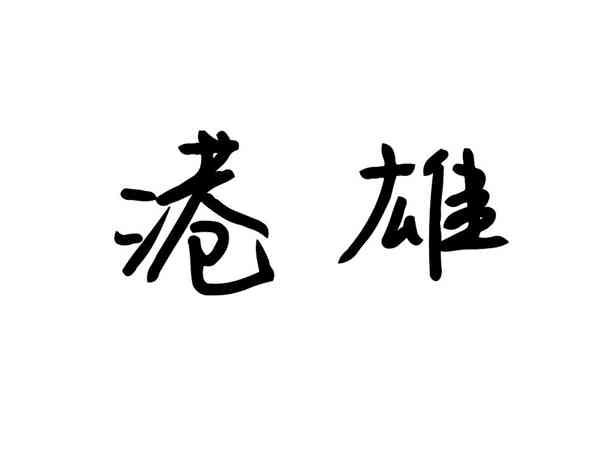 港雄