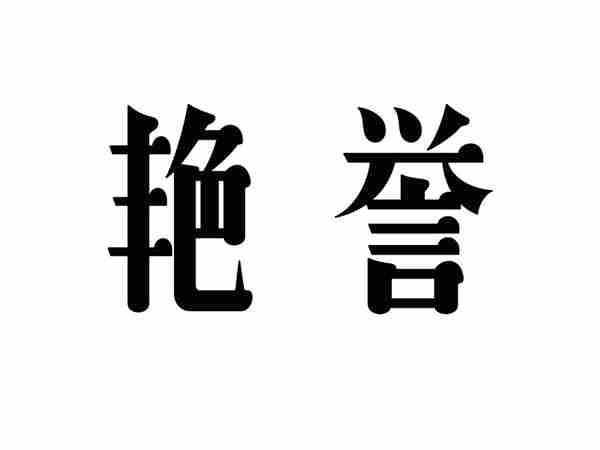 艳誉