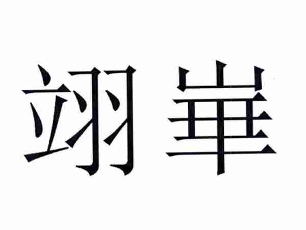 翊崋